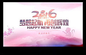 2016年年会，妄想起航-再创鲜丽