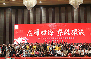 2024年年会，龙腾四海  乘风破浪。