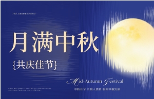 中秋｜月圆人安，美好相伴